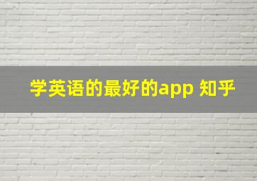 学英语的最好的app 知乎